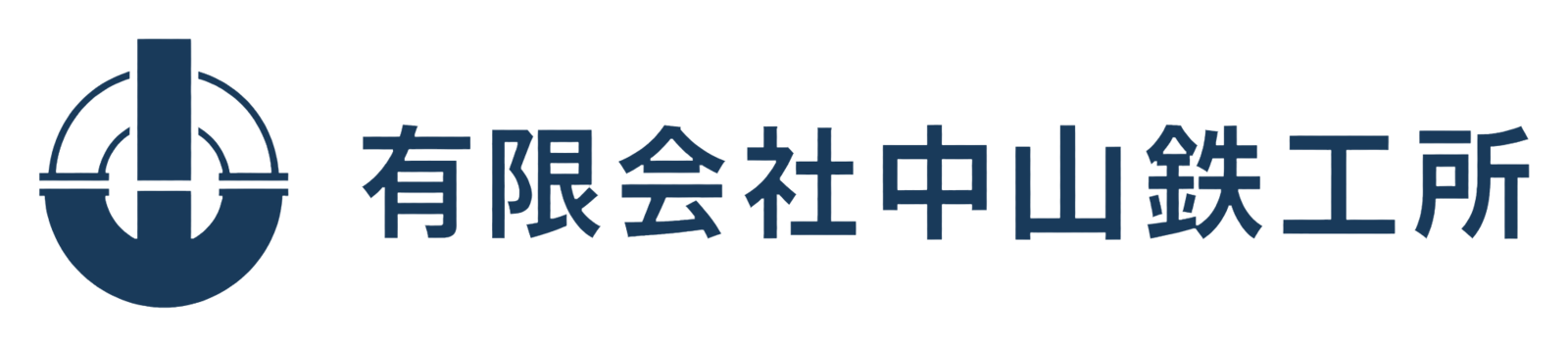 有限会社中山鉄工所